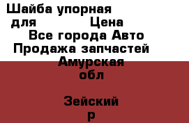 Шайба упорная 195.27.12412 для komatsu › Цена ­ 8 000 - Все города Авто » Продажа запчастей   . Амурская обл.,Зейский р-н